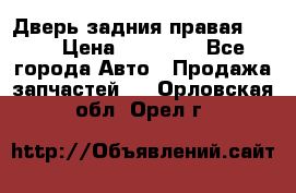 Дверь задния правая QX56 › Цена ­ 10 000 - Все города Авто » Продажа запчастей   . Орловская обл.,Орел г.